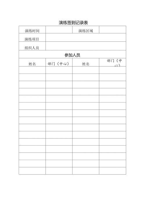 演练签到记录表.docx