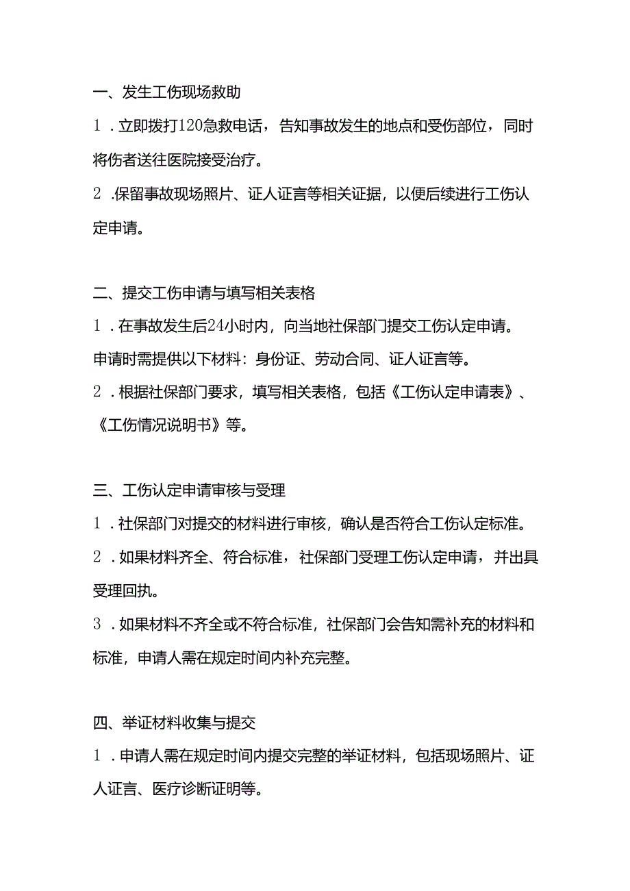 工伤认定的基本流程.docx_第1页