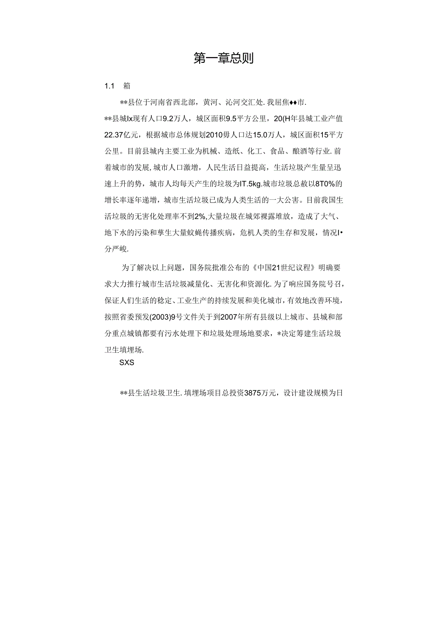 县生活垃圾卫生填埋场建设项目环境影响报告书.docx_第1页
