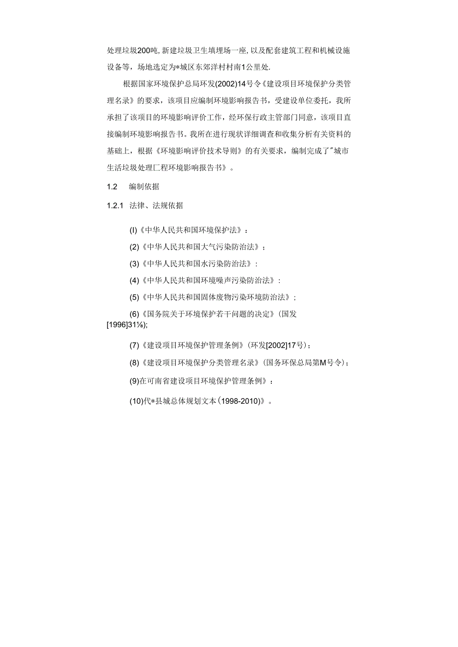 县生活垃圾卫生填埋场建设项目环境影响报告书.docx_第2页