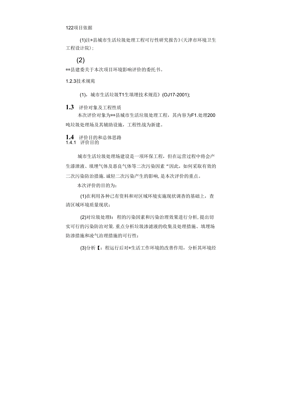 县生活垃圾卫生填埋场建设项目环境影响报告书.docx_第3页