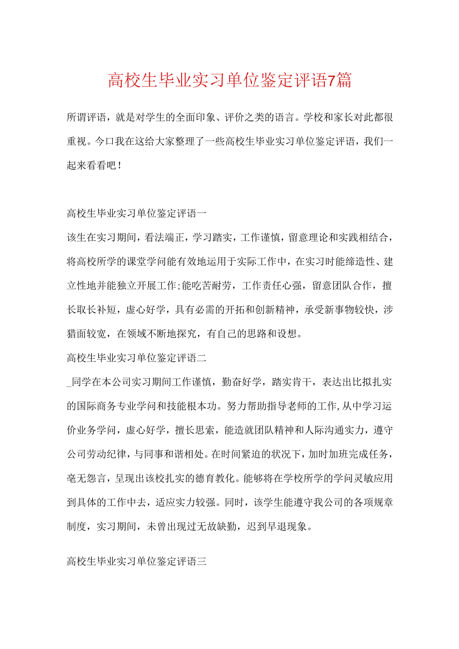 大学生毕业实习单位鉴定评语7篇.docx_第1页