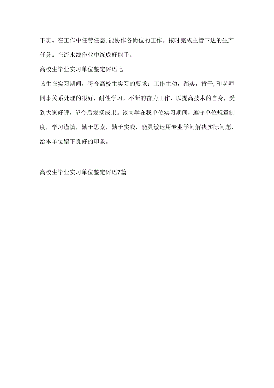 大学生毕业实习单位鉴定评语7篇.docx_第3页