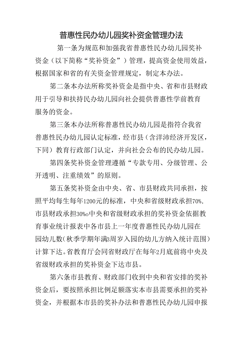 普惠性民办幼儿园奖补资金管理办法.docx_第1页