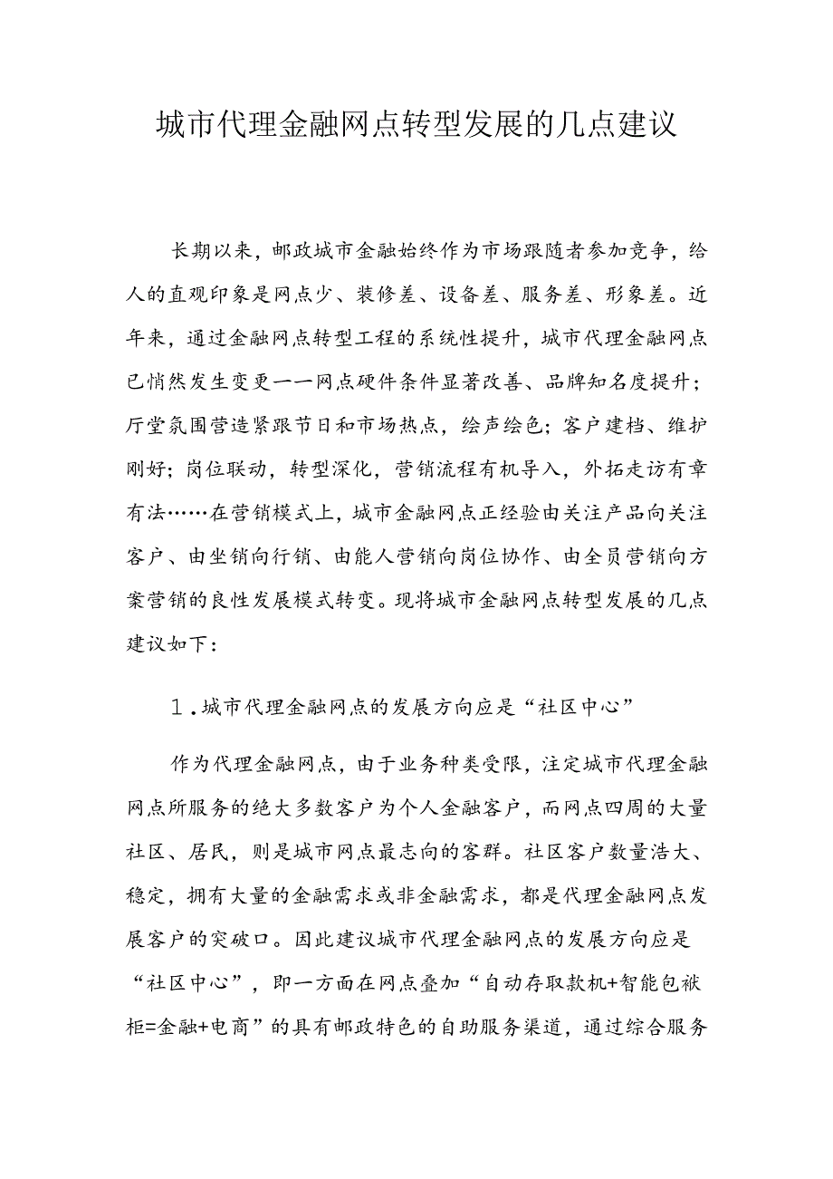 城市代理金融网点转型发展的几点建议.docx_第1页