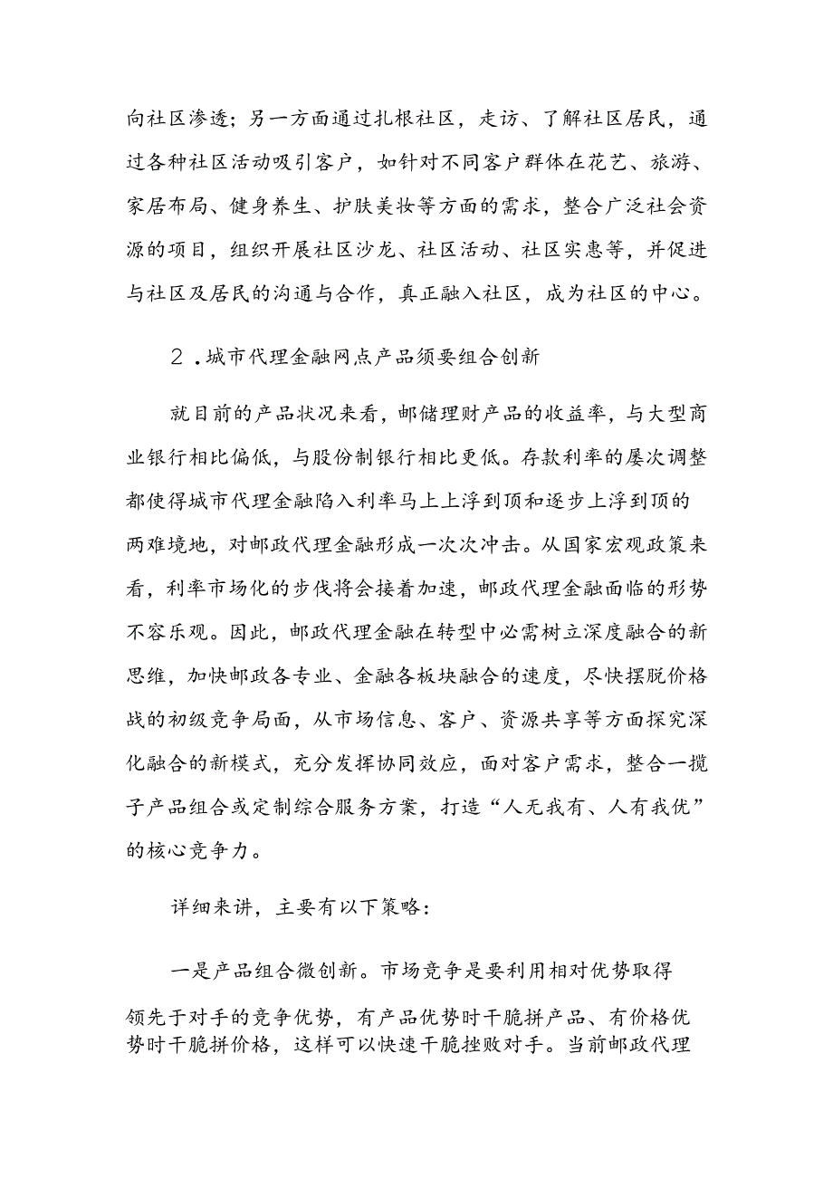 城市代理金融网点转型发展的几点建议.docx_第2页