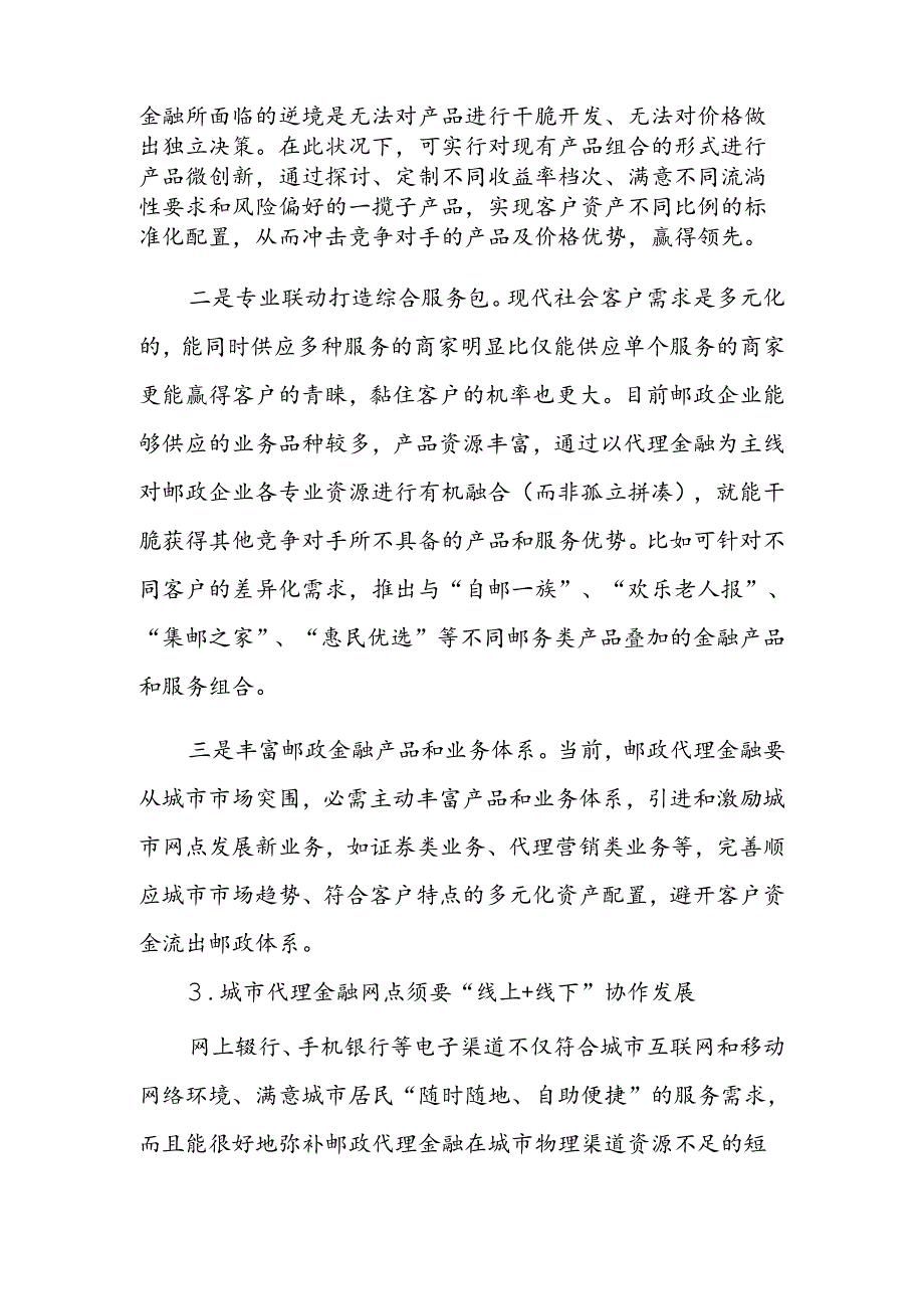 城市代理金融网点转型发展的几点建议.docx_第3页