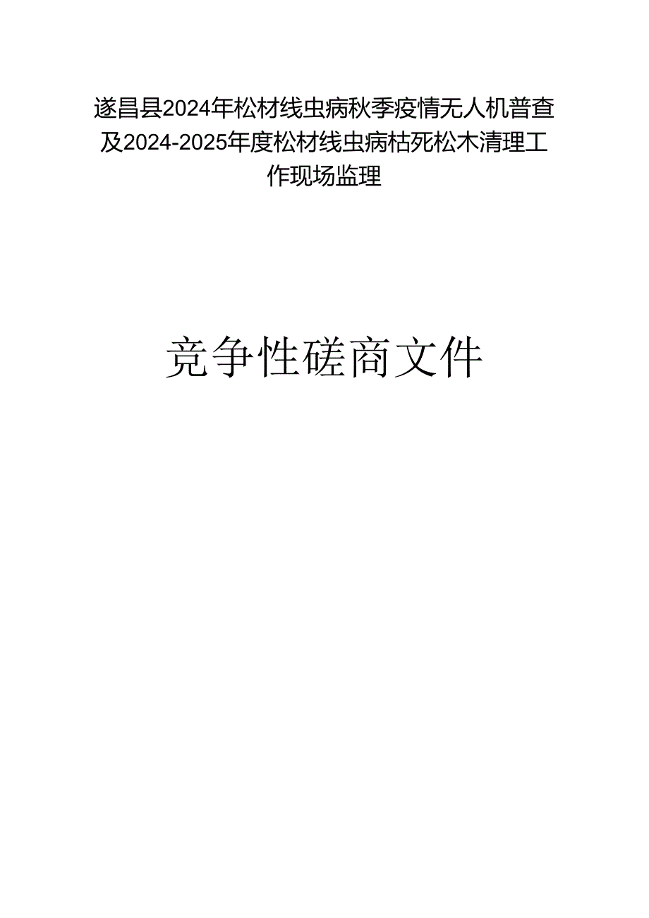 松材线虫病秋季疫情无人机普查及2024-2025年度松材线虫病枯死松木清理工作现场监理招标文件.docx_第1页
