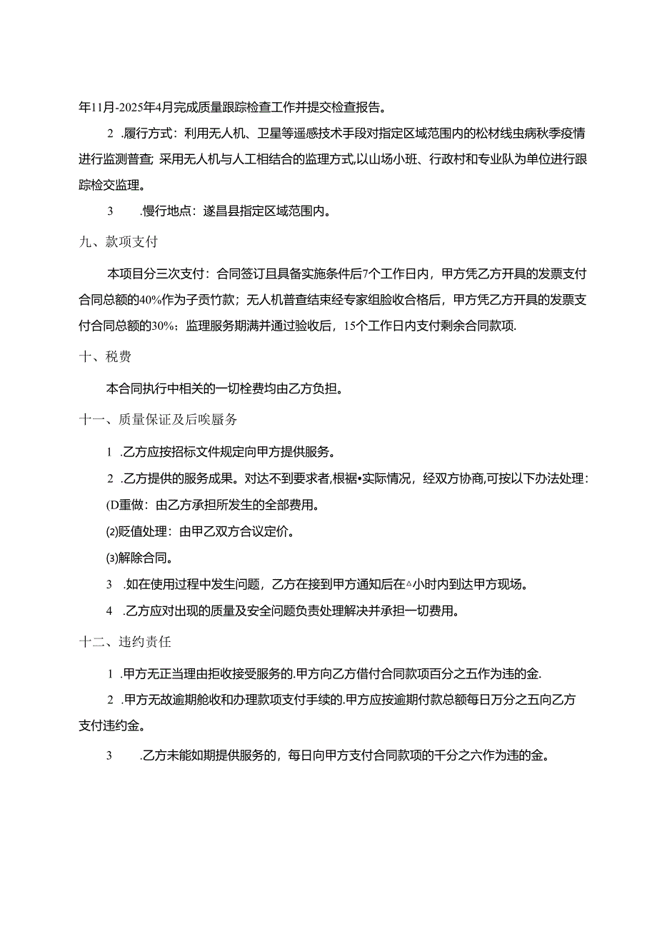 松材线虫病秋季疫情无人机普查及2024-2025年度松材线虫病枯死松木清理工作现场监理招标文件.docx_第2页