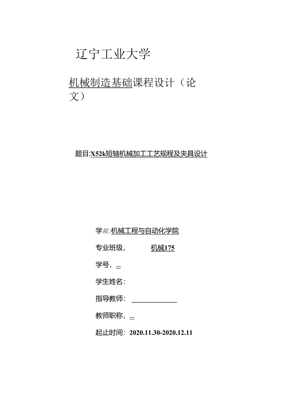 机械制造技术课程设计-X52k短轴机械加工工艺规程及夹具设计.docx_第1页
