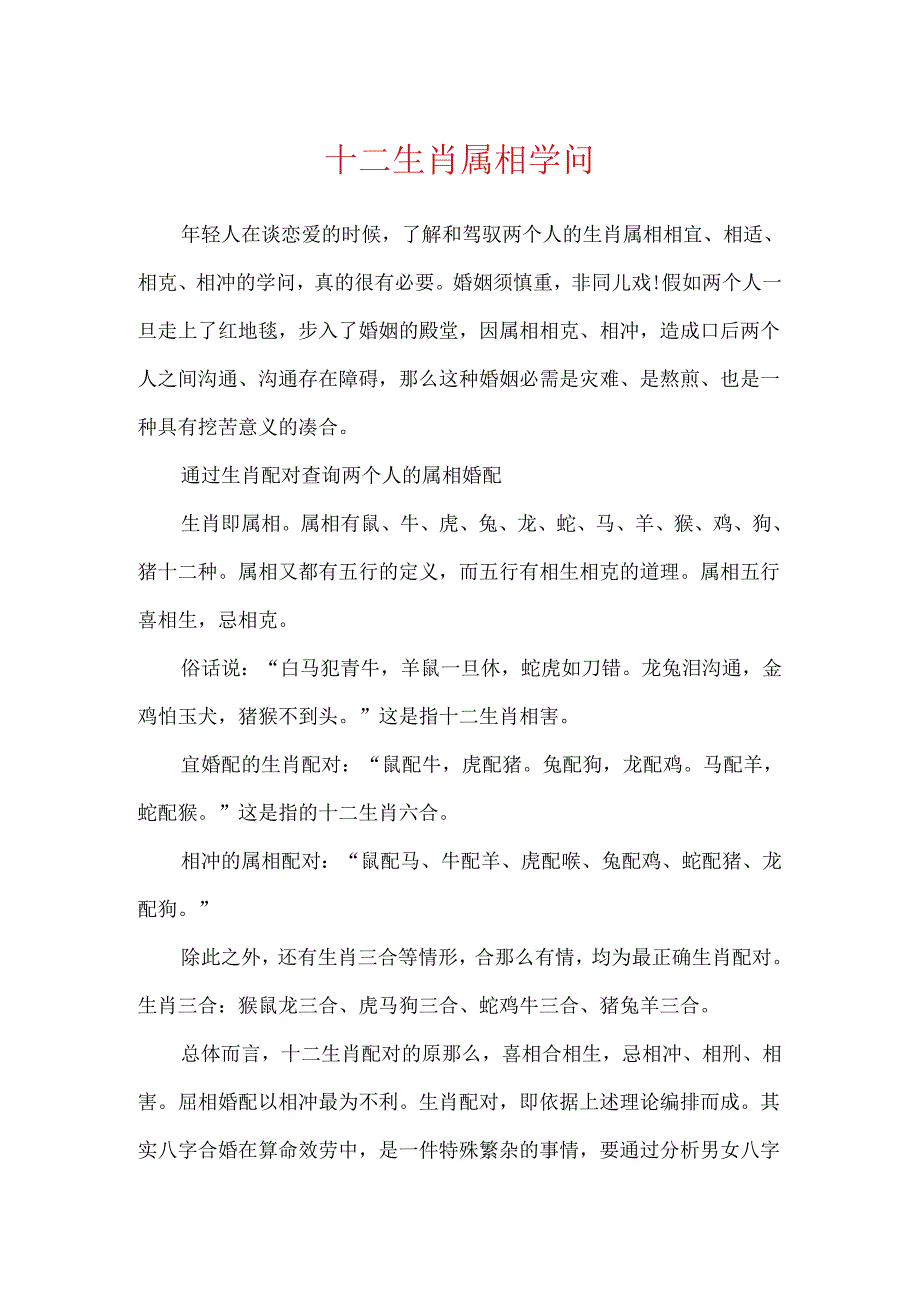 十二生肖属相知识.docx_第1页
