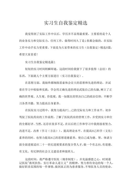 实习生自我鉴定精选.docx