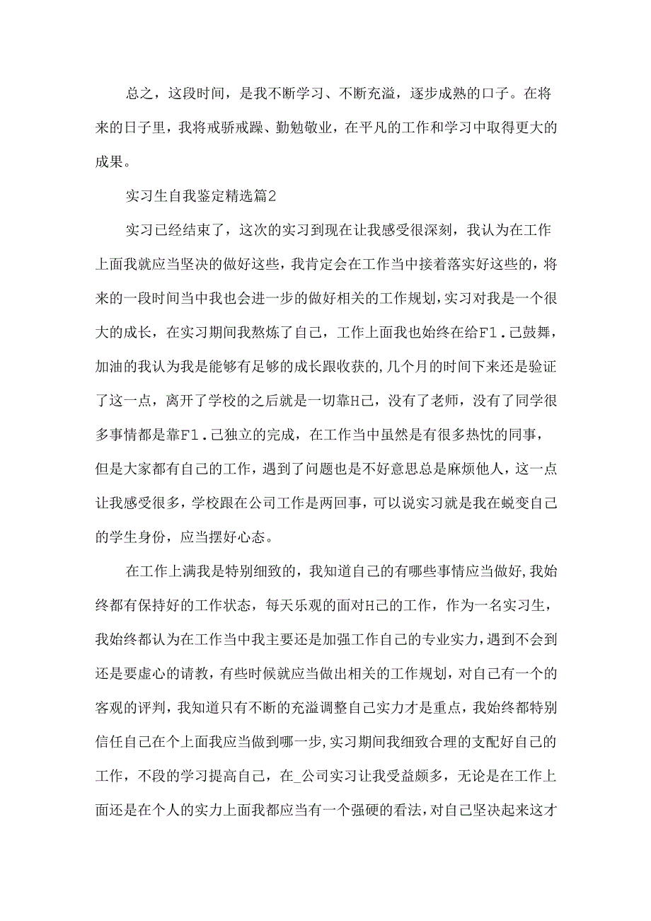 实习生自我鉴定精选.docx_第2页
