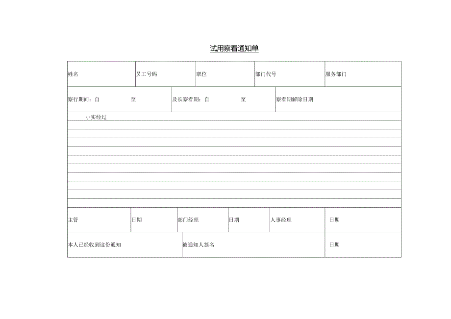 试用察看通知单模板.docx_第1页