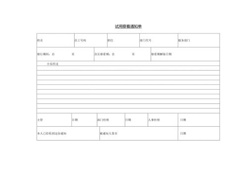 试用察看通知单模板.docx