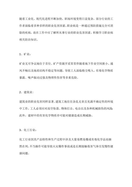 职业危害因素较多的行业.docx