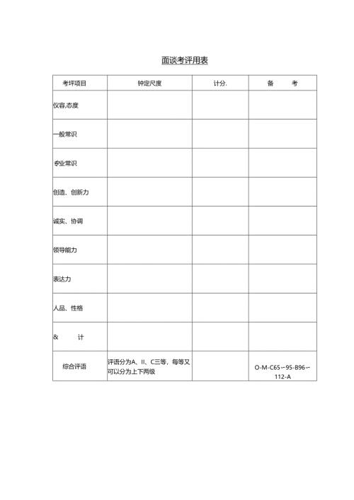 面谈考评用表模板.docx