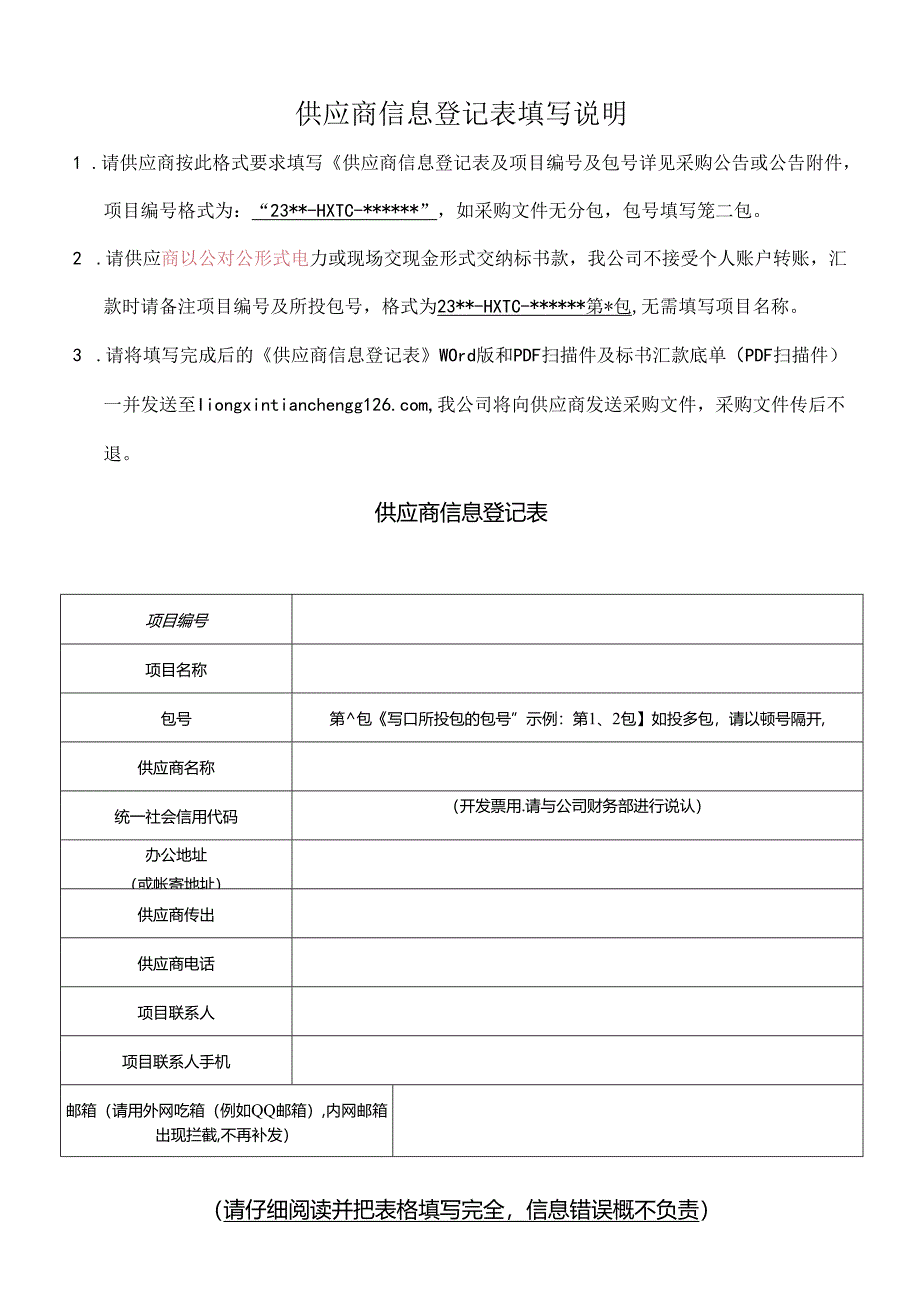 投标人信息登记表.docx_第1页