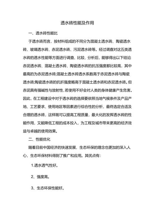 透水砖性能及作用.docx