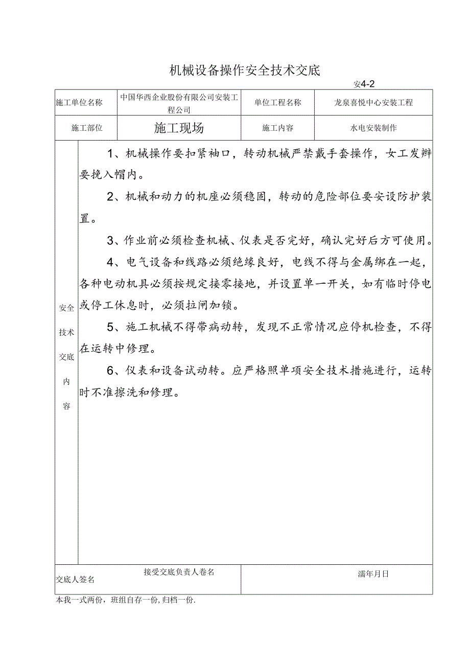 安全技术交底机械设备操作.docx_第1页