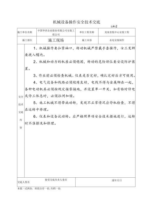 安全技术交底机械设备操作.docx