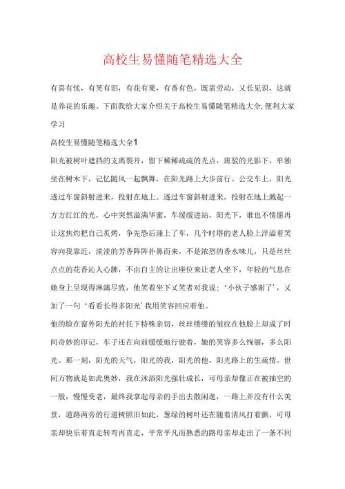 大学生易懂随笔精选大全.docx
