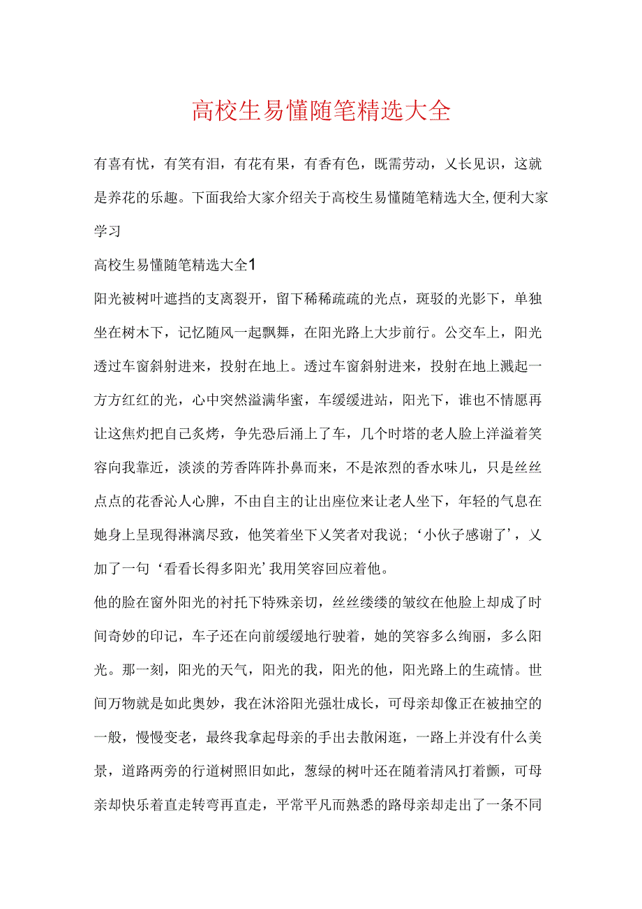 大学生易懂随笔精选大全.docx_第1页