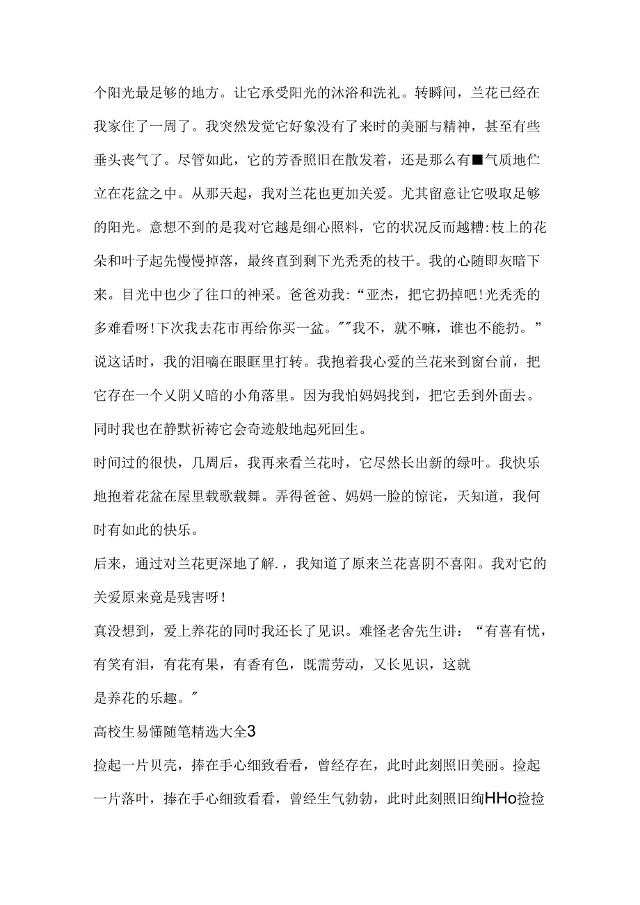 大学生易懂随笔精选大全.docx_第3页