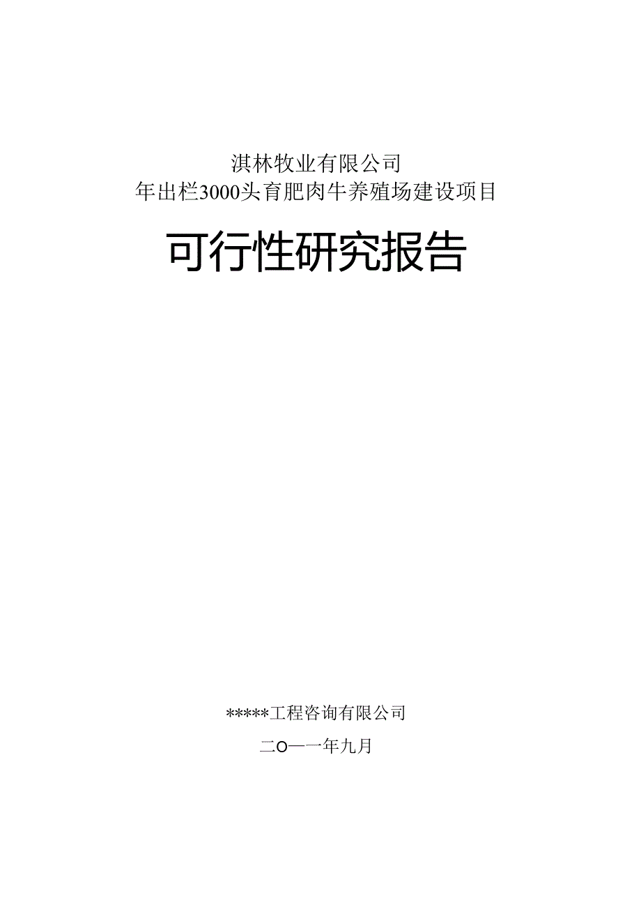 年出栏3000头育肥肉牛养殖场建设项目可行性研究报告.docx_第1页