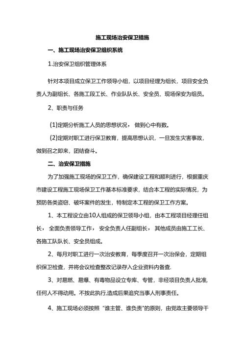 施工现场治安保卫措施.docx