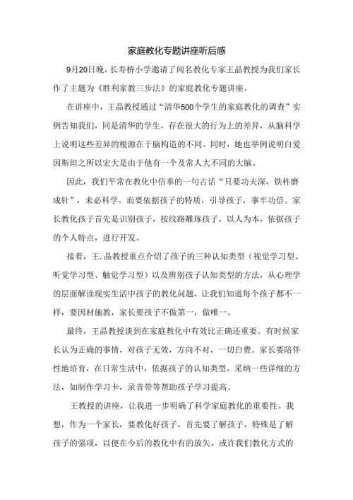 家庭教育讲座听后感.docx