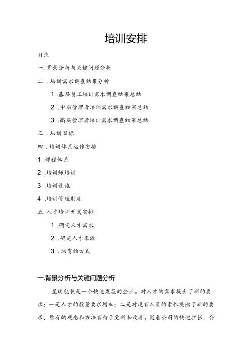 安徽星瑞包装有限责任公司培训计划.docx