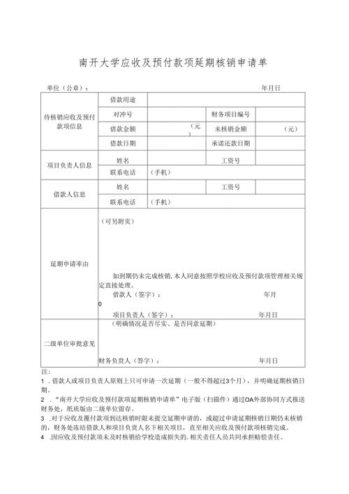 南开大学应收及预付款项延期核销申请单.docx