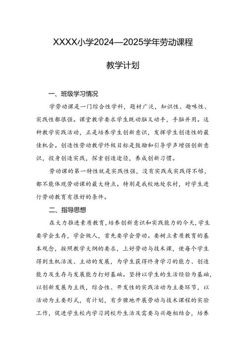 小学2024—2025学年劳动课程教学计划.docx
