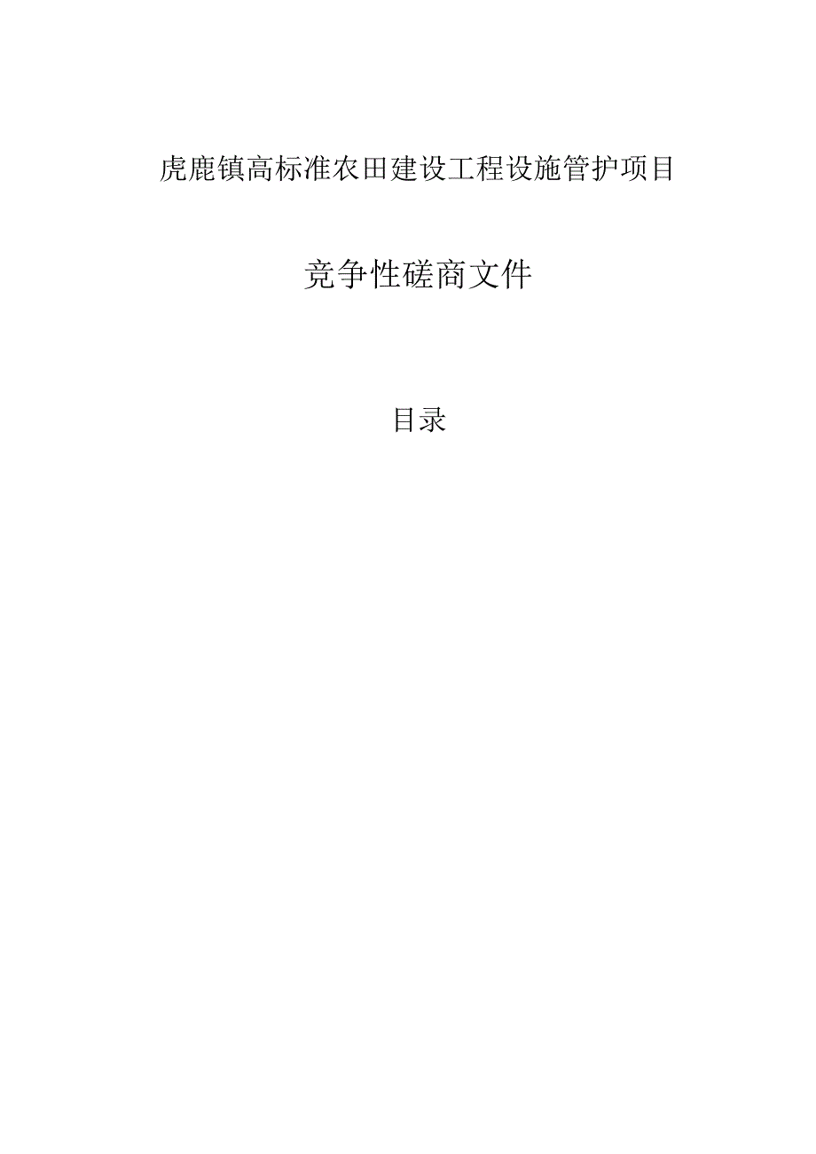 虎鹿镇高标准农田建设工程设施管护项目招标文件.docx_第1页