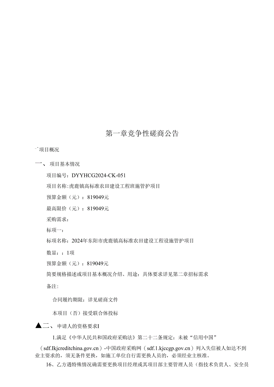 虎鹿镇高标准农田建设工程设施管护项目招标文件.docx_第2页