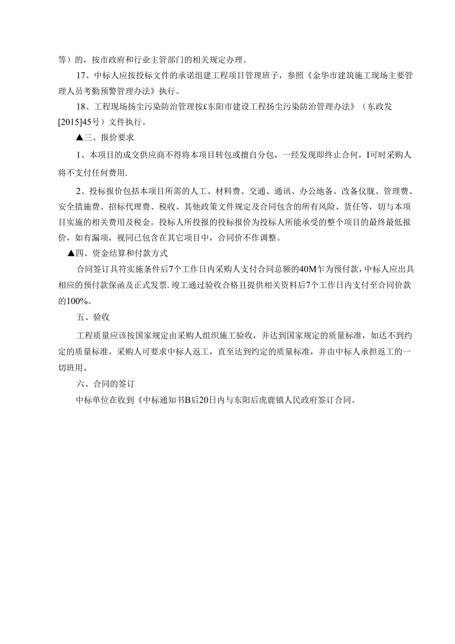 虎鹿镇高标准农田建设工程设施管护项目招标文件.docx_第3页