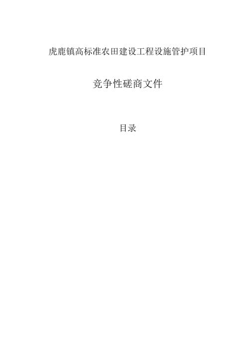 虎鹿镇高标准农田建设工程设施管护项目招标文件.docx