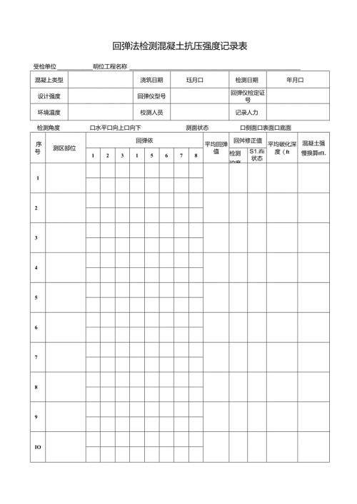 回弹法检测混凝土抗压强度记录表.docx