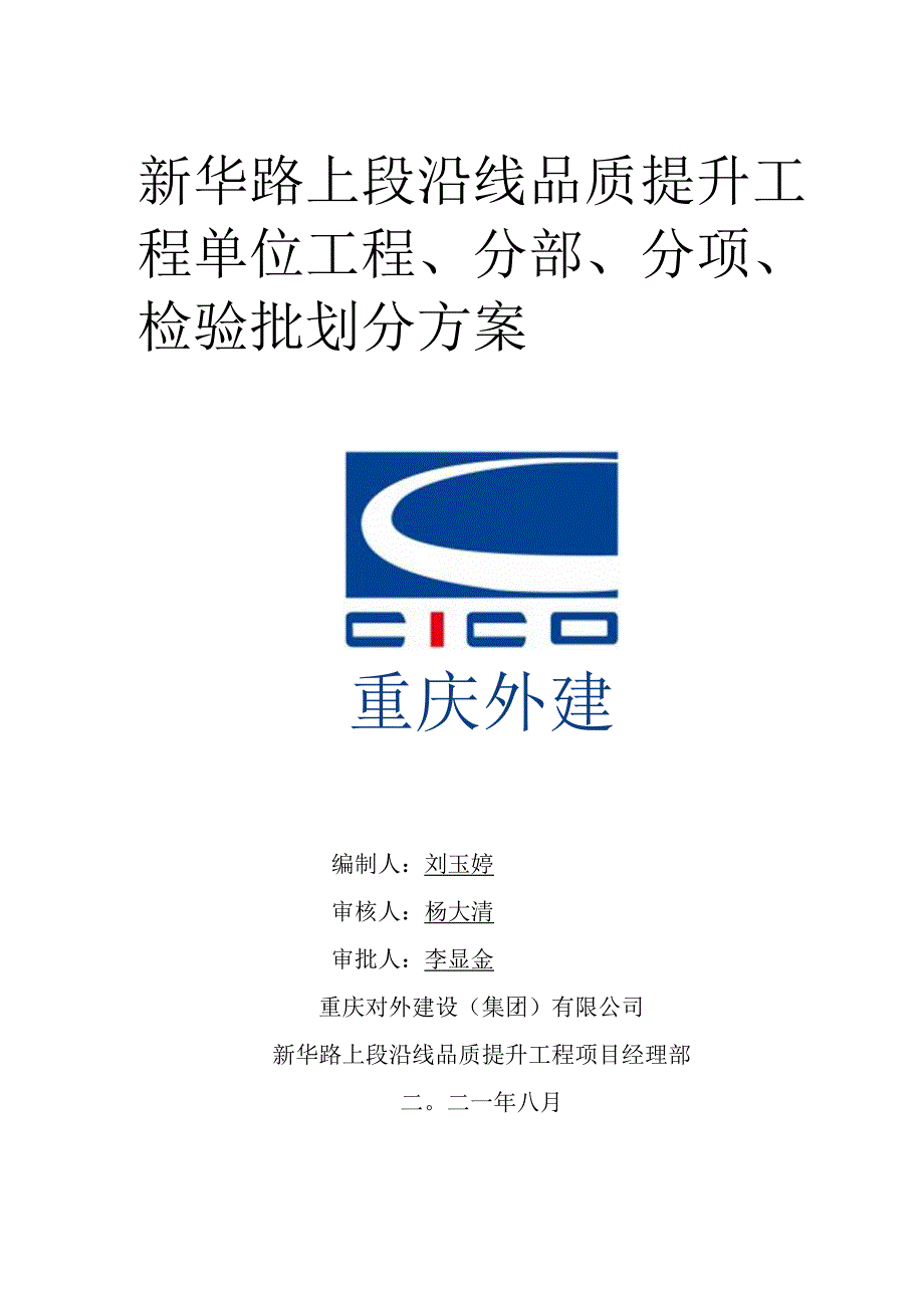 单位工程、分部工程、分项工程和检验批划分方案.docx_第1页