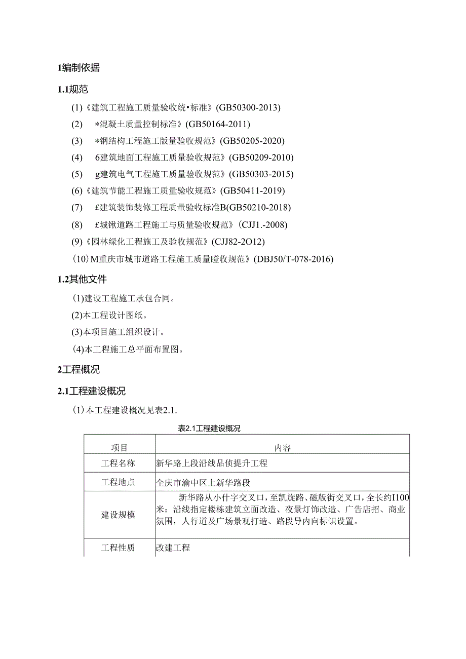 单位工程、分部工程、分项工程和检验批划分方案.docx_第3页