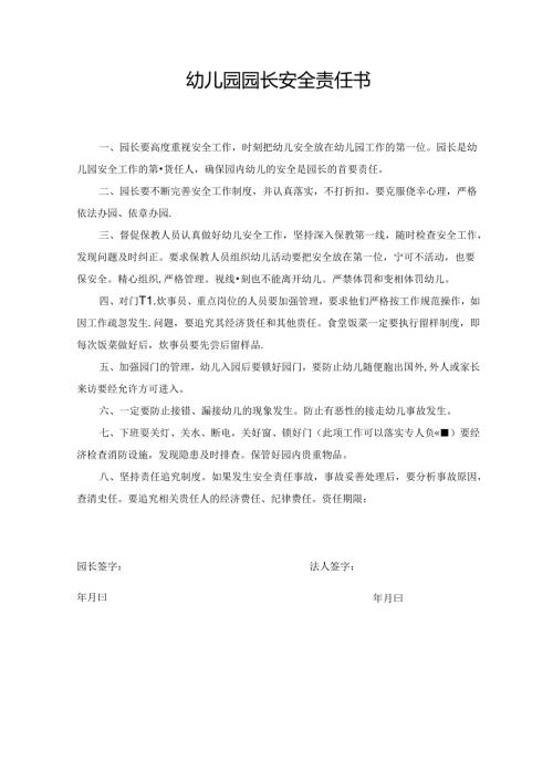 幼儿园园长安全责任书.docx