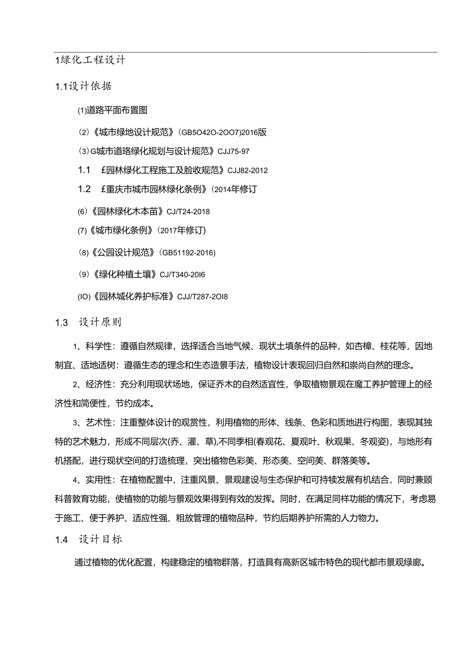 科学公园隧道初步设计说明(景观).docx_第1页