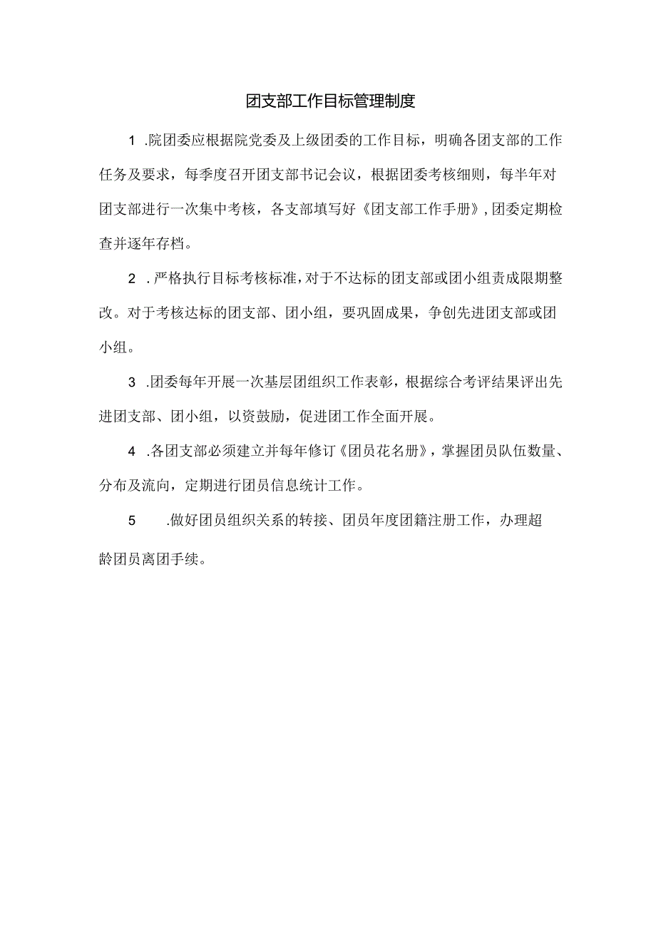 团支部工作目标管理制度.docx_第1页