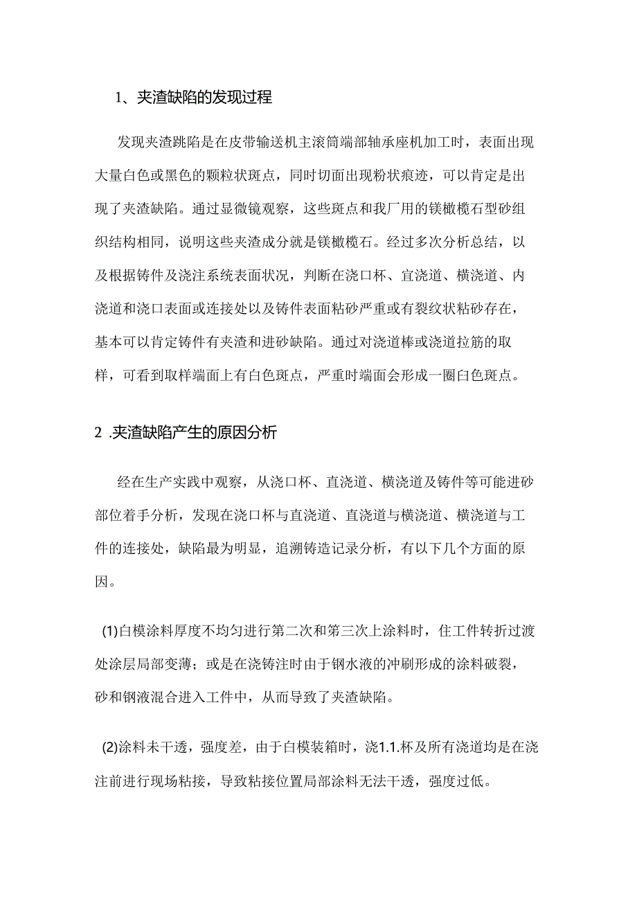 消失模铸造铸钢件夹渣分析及解决办法.docx_第1页