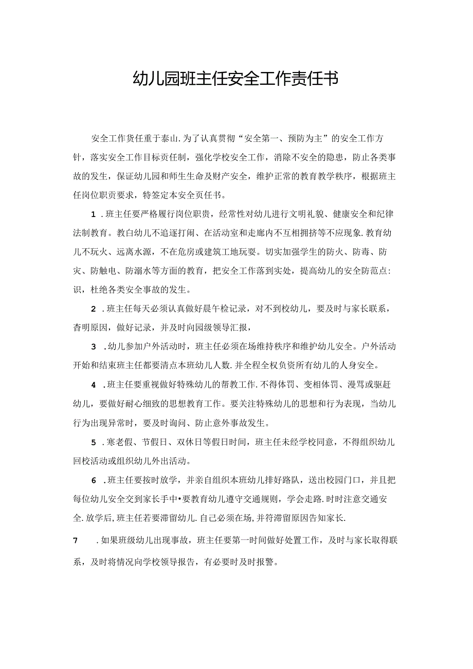 幼儿园班主任安全工作责任书.docx_第1页