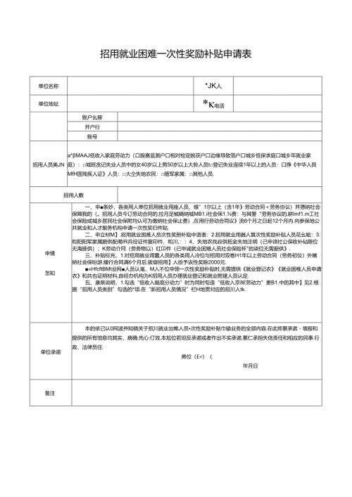 招用就业困难一次性奖励补贴申请表.docx