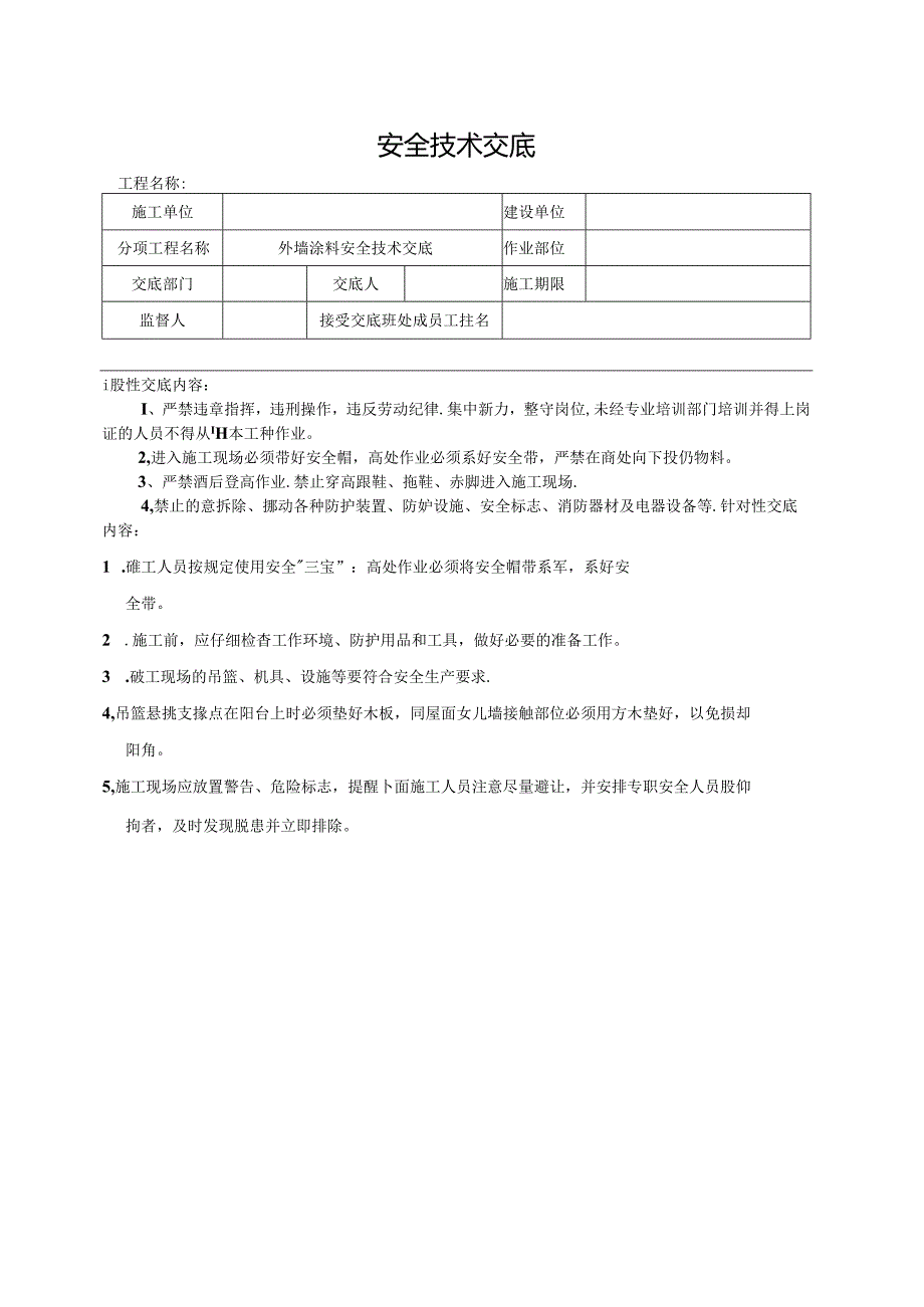 外墙涂料安全技术交底.docx_第1页