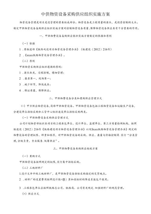 甲供物资设备采购供应组织实施方案.docx