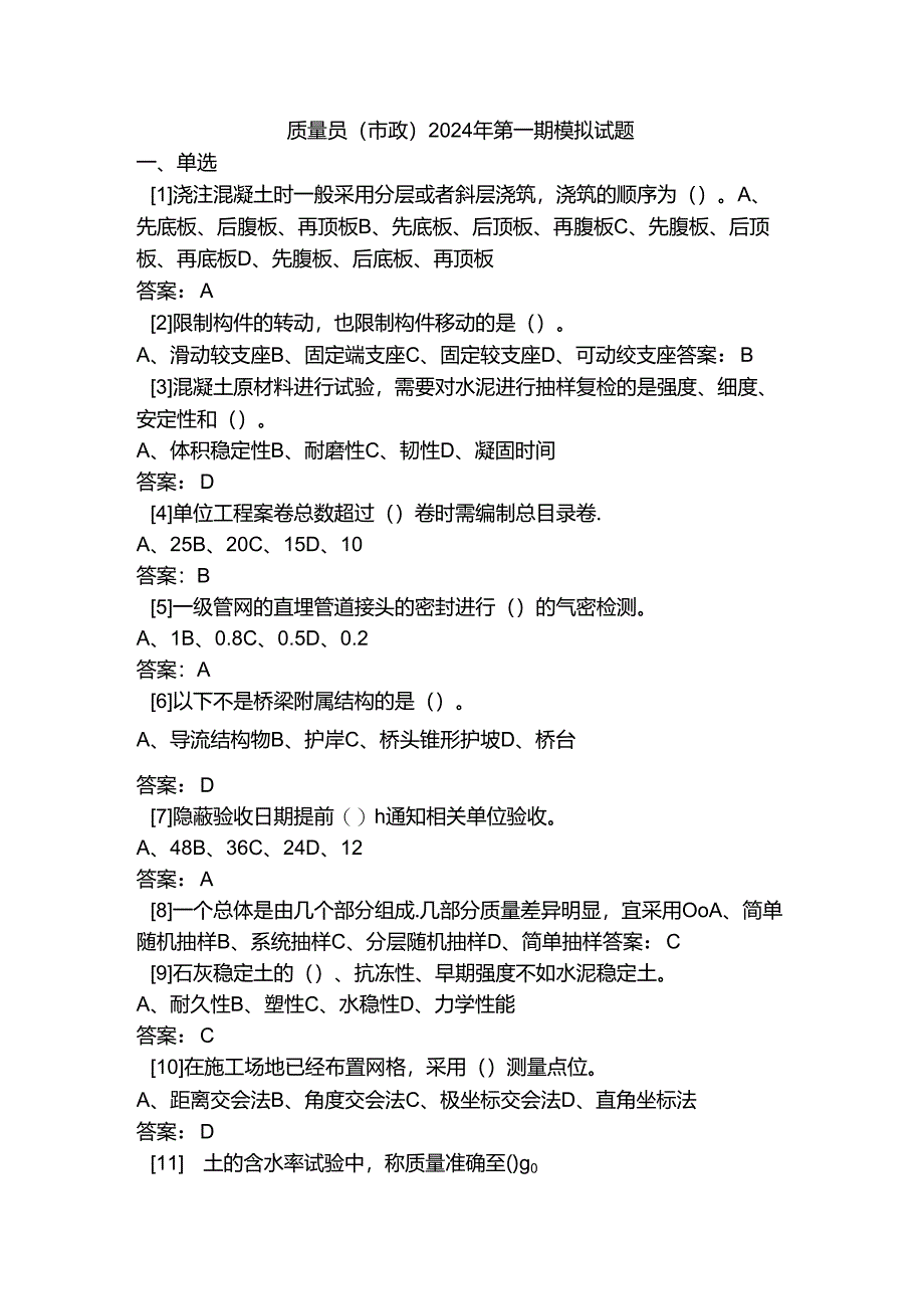 质量员（市政）2024年第一期模拟试题.docx_第1页